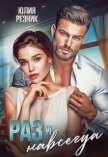 Читать книгу Раз и навсегда (СИ), автор Резник Юлия Раз и навсегда (СИ) - Резник Юлия