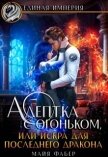 Адептка с огоньком, или Искра для последнего дракона (СИ) - Фабер Майя