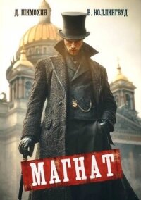 Магнат (СИ) - Шимохин Дмитрий