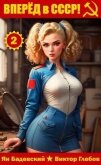 Вперед в СССР! Том 2 (СИ) - Глебов Виктор