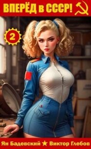 Вперед в СССР! Том 2 (СИ) - Глебов Виктор