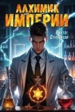 Читать книгу Алхимик Империи (СИ), автор Ступников Виктор Алхимик Империи (СИ) - Ступников Виктор