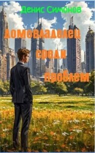 Домовладелец среди проблем (СИ) - Симонов Денис