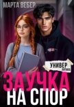 Читать книгу Заучка на спор (СИ), автор Вебер Марта Заучка на спор (СИ) - Вебер Марта
