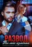 Читать книгу Развод. Ты мне изменил, автор Стар Дана Развод. Ты мне изменил - Стар Дана