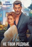 Читать книгу Мы – не твои родные, автор Рахманина Елена Мы – не твои родные - Рахманина Елена