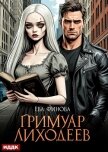 Гримуар лиходеев - Финова Ева
