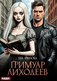 Гримуар лиходеев - Финова Ева
