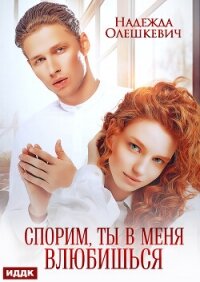 Спорим, ты в меня влюбишься - Олешкевич Надежда "AlicKa"