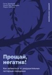 Прощай, негатив! Как избавиться от разрушительных паттернов поведения - ван Гендерен Ханни