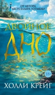 Двойное дно - Крейг Холли