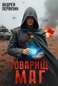 Товарищ маг (СИ) - Первухин Андрей Евгеньевич
