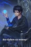 Читать книгу Все будет по-моему! Часть 12 (СИ), автор "Wing-Span" Все будет по-моему! Часть 12 (СИ) - "Wing-Span"