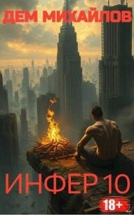 Инфер 10 (СИ) - Михайлов Руслан Алексеевич "Дем Михайлов"