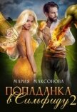 Попаданка в Сильфиду на боях орков (СИ) - Максонова Мария