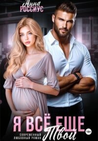 Я все еще твой - Россиус Анна