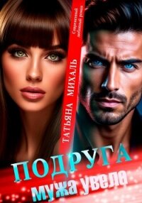 Подруга мужа увела - Михаль Татьяна