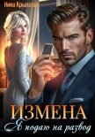 Измена: Я подаю на развод - Крылатая Ника