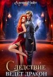Читать книгу Следствие ведёт дракон! Убийство произойдёт во втором акте, автор Найт Алекс Следствие ведёт дракон! Убийство произойдёт во втором акте - Найт Алекс