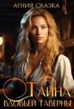 Тайна вдовьей таверны (СИ) - Сказка Агния
