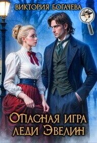 Опасная игра леди Эвелин (СИ) - Богачева Виктория