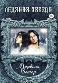 Ледяная звезда (СИ) - Ветер Морвейн "Lady Morvein"