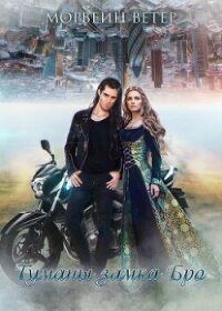 Туманы Замка Бро. Трилогия (СИ) - Ветер Морвейн "Lady Morvein"