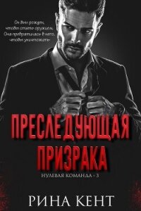 Преследующая Призрака (ЛП) - Кент Рина