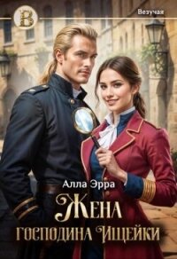 Жена господина Ищейки (СИ) - Эрра Алла