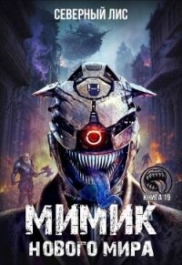 Мимик нового Мира 19 (СИ) - "Северный Лис"