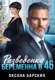 Разведенка. Беременна в 46 (СИ) - Барских Оксана