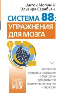 Система 88: упражнения для мозга. Актерская методика активации зоны Брока для развития мышления, вни - Могучий Антон