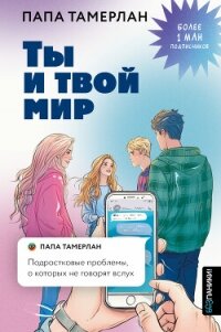 Ты и твой мир. Подростковые проблемы, о которых не говорят вслух - Заников Тамерлан Ю.