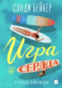 Игра в сердца - Бейкер Сэнди