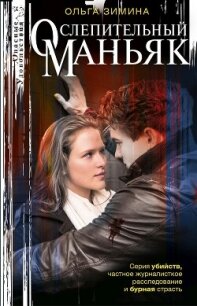Ослепительный маньяк - Зимина Ольга Игоревна