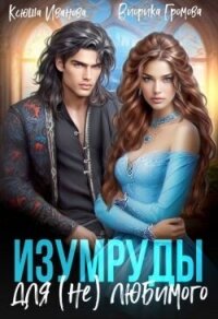 Изумруды для (не)любимого (СИ) - Иванова Ксюша