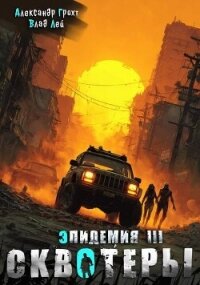 Сквотеры (СИ) - Лей Влад