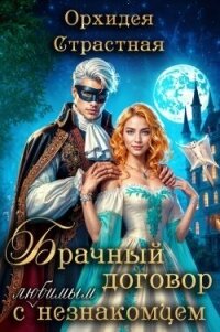 Брачный договор с любимым незнакомцем (СИ) - "Орхидея Страстная"