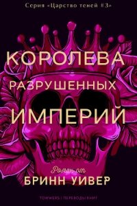 Королева разрушенных империй (ЛП) - Уивер Бринн