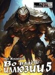 Читать книгу Во власти иллюзии 5 (СИ), автор Жуковский Лев Во власти иллюзии 5 (СИ) - Жуковский Лев