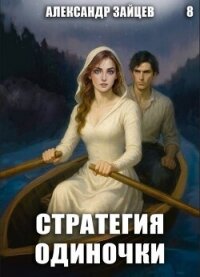 Стратегия одиночки. Книга восьмая (СИ) - Зайцев Александр А.