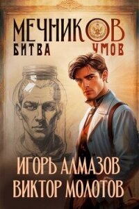 Мечников. Битва умов (СИ) - Алмазов Игорь