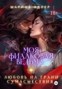 Моя Фиалковая Ведьма (СИ) - Адлер Марина