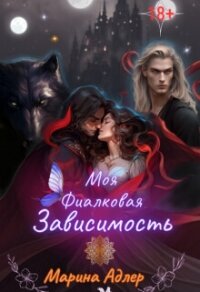 Моя Фиалковая Зависимость (СИ) - Адлер Марина