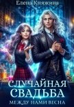 Случайная свадьба. Между нами весна - Княжина Елена