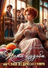 Нити судьбы, или Сваха из другого мира - Демидова Лидия