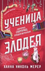 Ученица Злодея - Мерер Ханна Николь