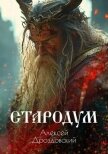 Стародум (СИ) - Дроздовский Алексей