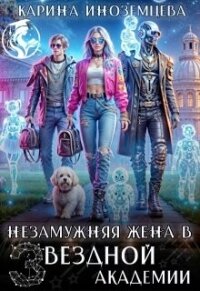 Незамужняя жена в Звездной Академии (СИ) - Иноземцева Карина