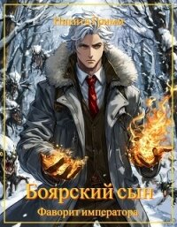 Фаворит императора (СИ) - Гримм Никита
